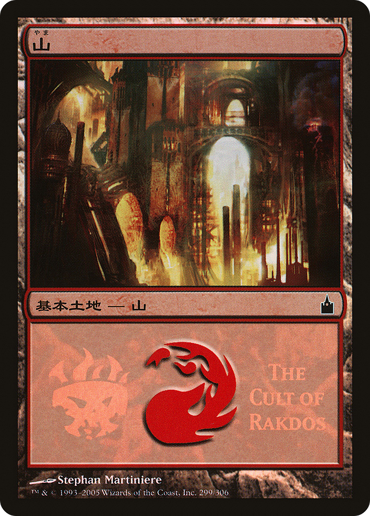 Mountain (The Cult of Rakdos) (PREM-299) - Magic Premiere Shop 2005 Foil