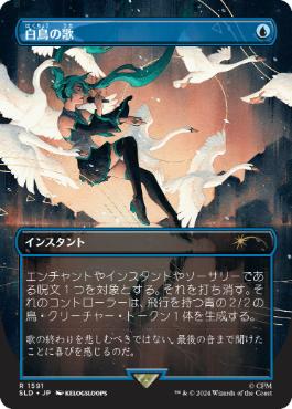 Swan Song (1591) (SLD-1591) - Secret Lair Drop (Borderless) (JP)