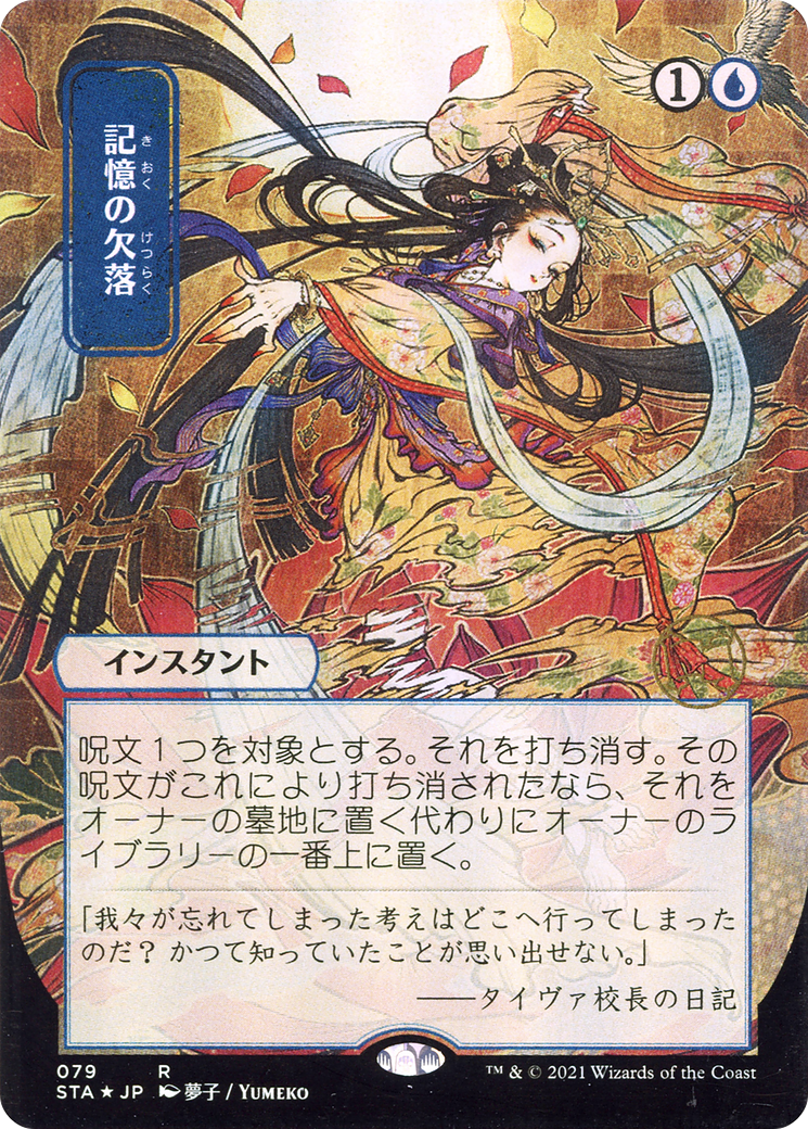 Memory Lapse (JP Alternate Art) (STA-079) - Strixhaven Mystical Archive (Borderless) Foil
