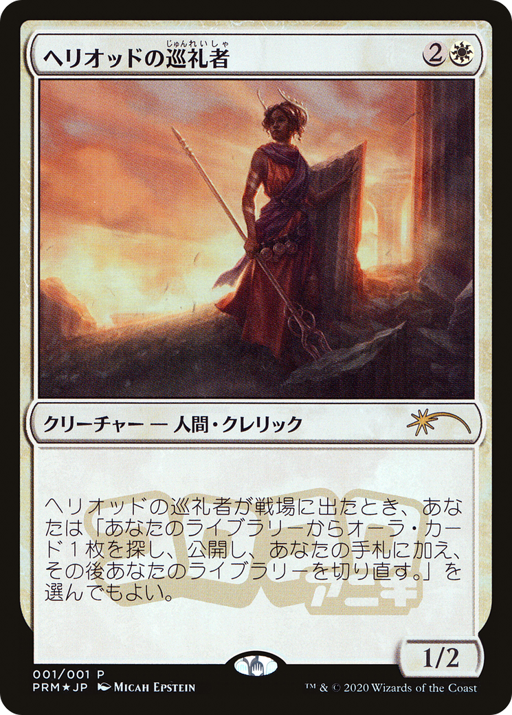 Heliod's Pilgrim (JP Magazine Insert) (MEDIA-001) - Media and Collaboration Promos Foil