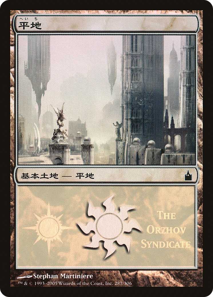 Plains (The Orzhov Syndicate) (PREM-287) - Magic Premiere Shop 2005 Foil