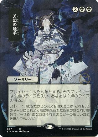 Tendrils of Agony (JP Alternate Art) (Foil Etched) (STA-097) - Strixhaven Mystical Archive (Borderless) Foil