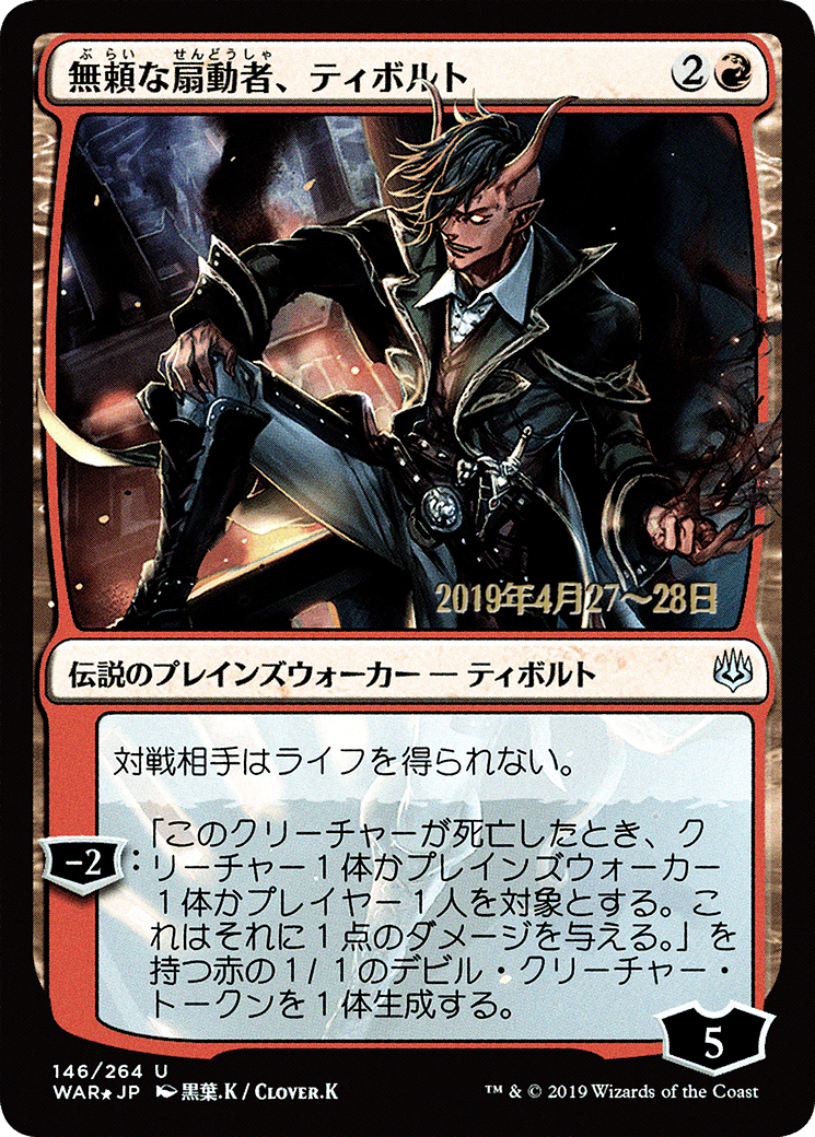 Tibalt, Rakish Instigator (JP Alternate Art) (PRE-146) - War of the Spark Promos Foil