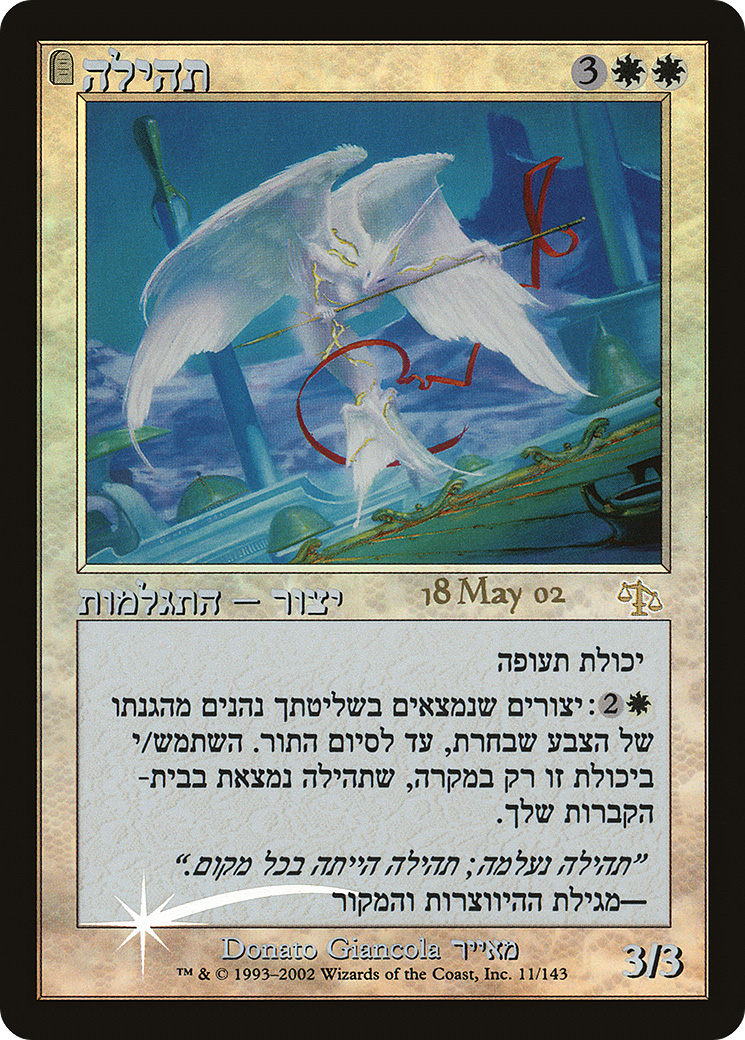 Glory (Hebrew) (PRE-011) - Judgment Promos: (tombstone) Foil