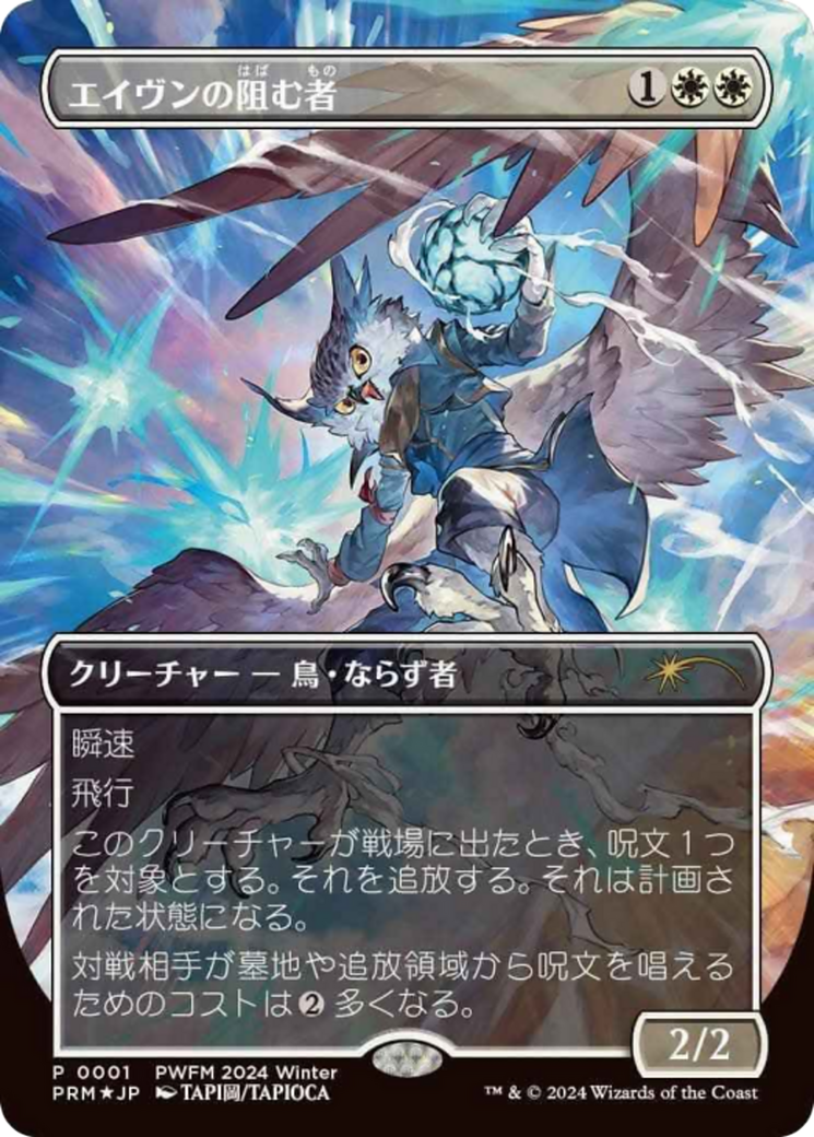 Aven Interrupter (Borderless) (JP Exclusive) (PEP-001) - Planeswalker Championship Promos (Borderless) Foil