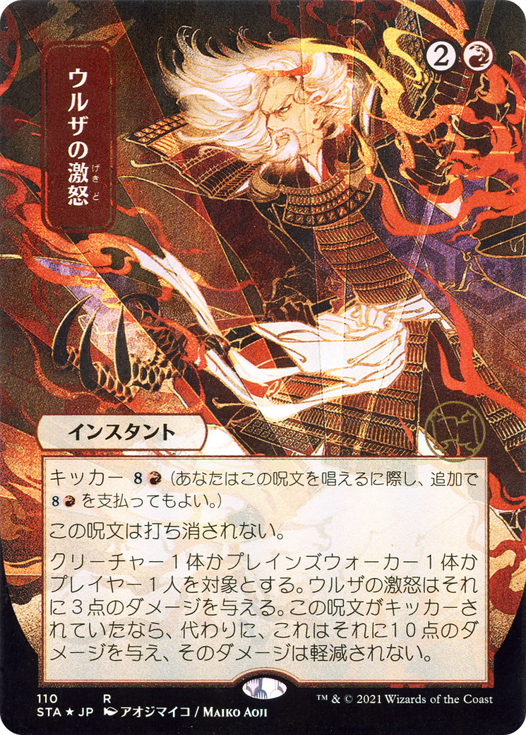 Urza's Rage (JP Alternate Art) (STA-110) - Strixhaven Mystical Archive (Borderless) Etched Foil