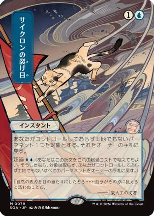 Cyclonic Rift (JP Alternate Art) (SOA-079) - Secrets of Strixhaven: Mystical Archive