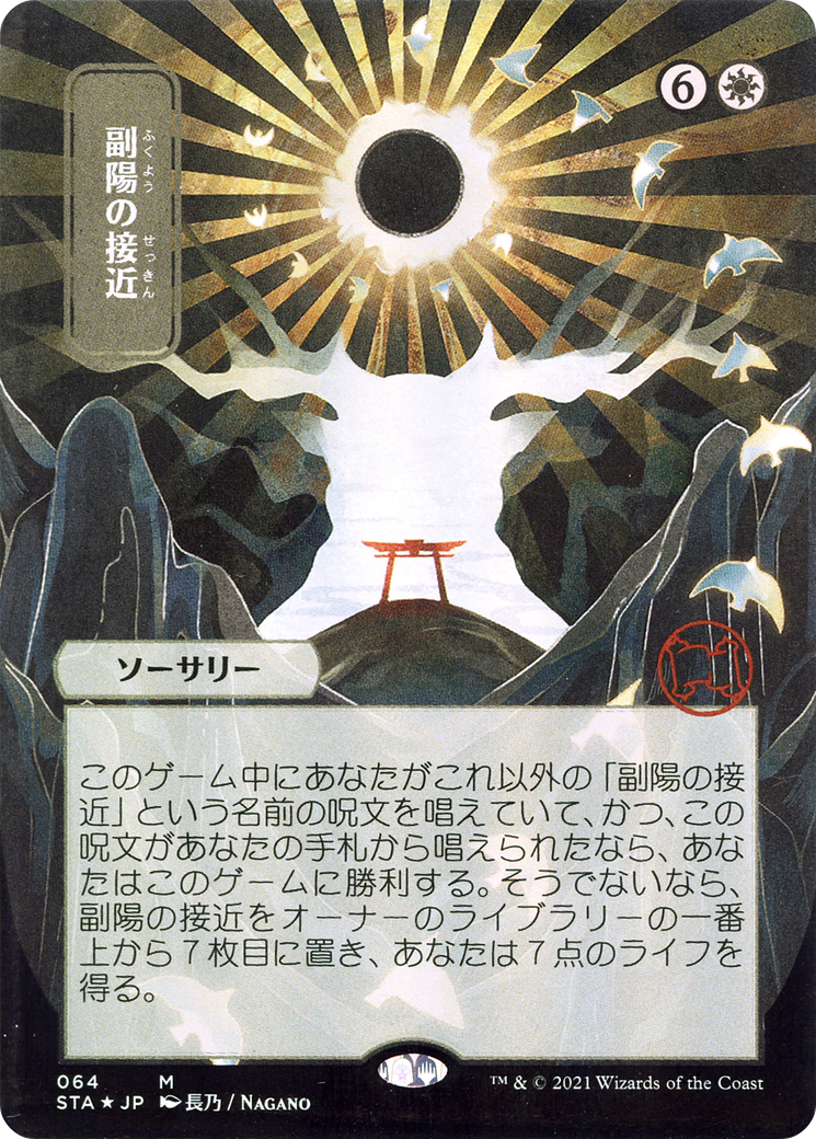Approach of the Second Sun (JP Alternate Art) (STA-064) - Strixhaven Mystical Archive (Borderless) Etched Foil
