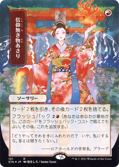 Faithless Looting (Japanese) [Strixhaven: School of Mages Mystical Archive]