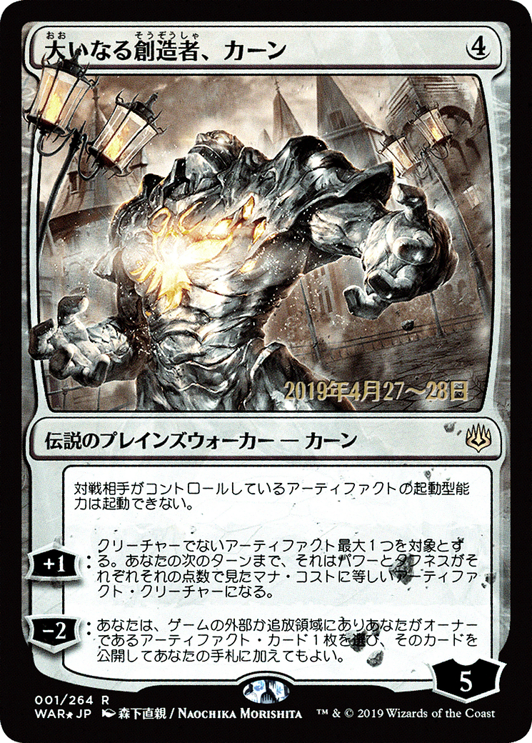 Karn, the Great Creator (JP Alternate Art) (PRE-001) - War of the Spark Promos Foil