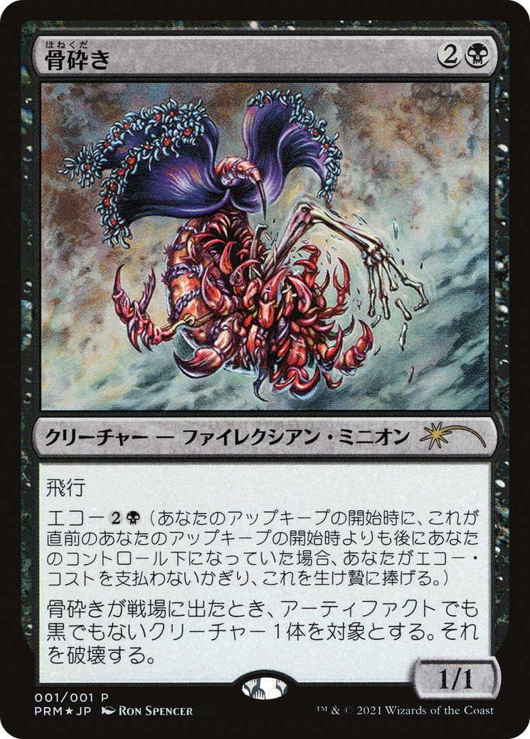 Bone Shredder (2021 Novel Promo) (MEDIA-001) - Media and Collaboration Promos Foil