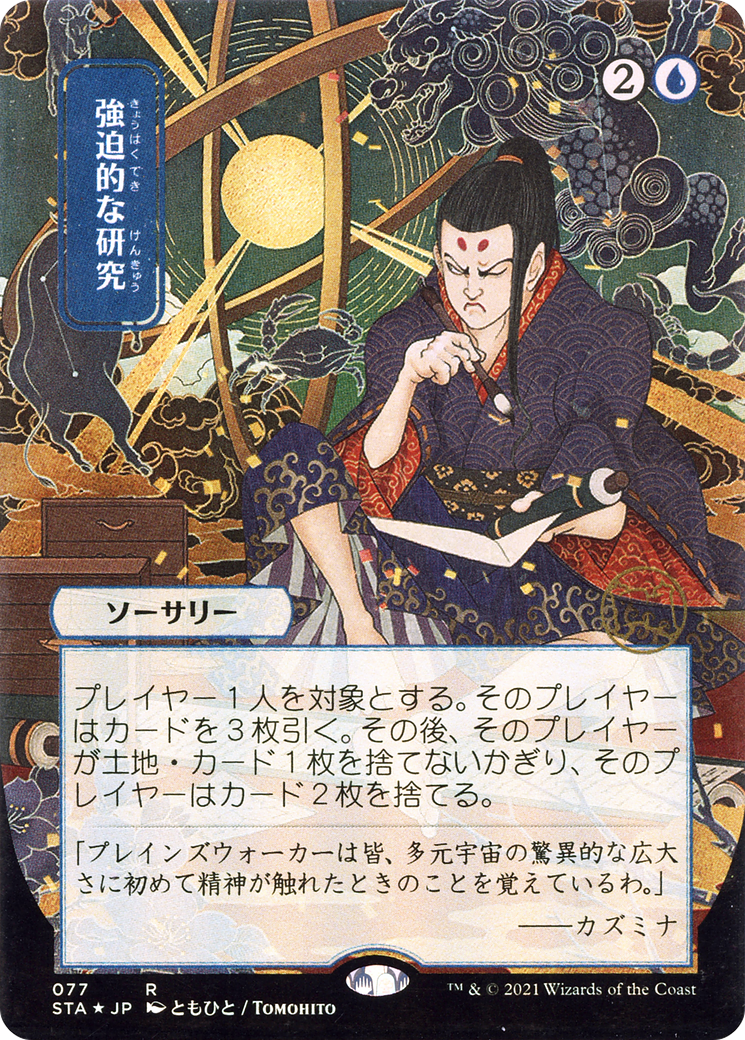 Compulsive Research (JP Alternate Art) (STA-077) - Strixhaven Mystical Archive (Borderless)