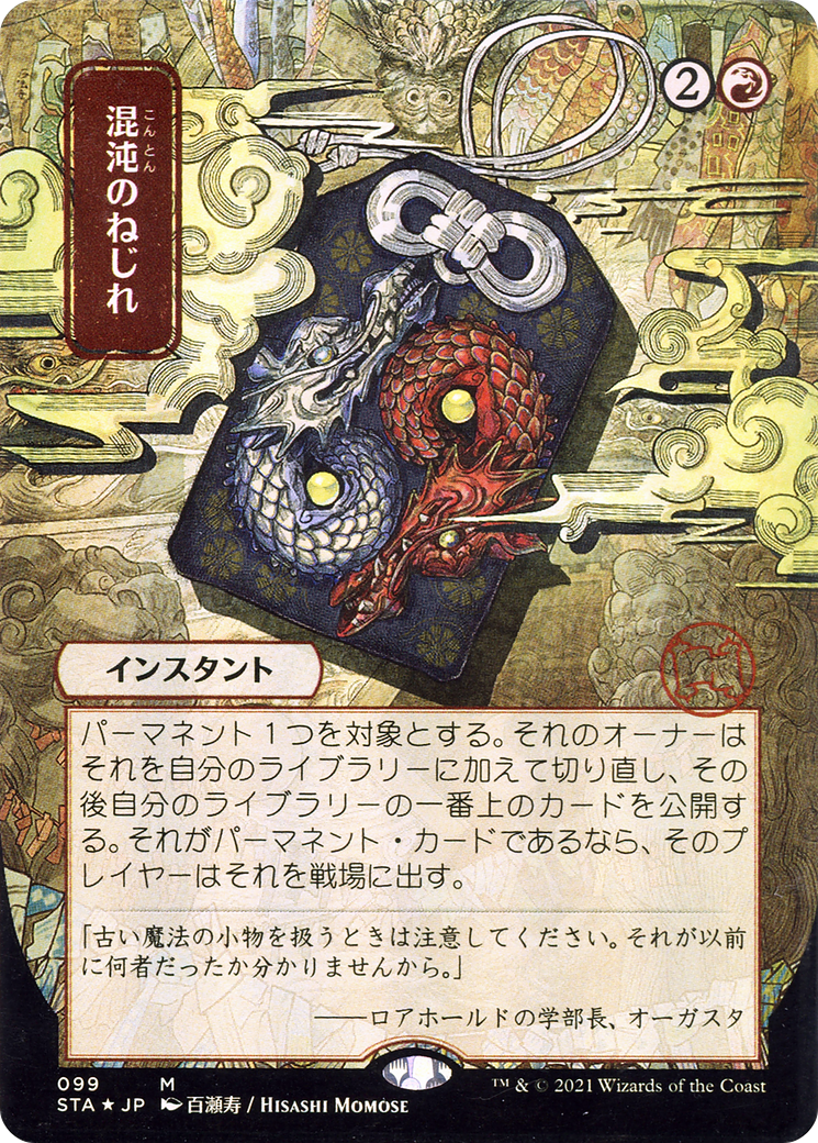 Chaos Warp (JP Alternate Art) (STA-099) - Strixhaven Mystical Archive (Borderless) Etched Foil