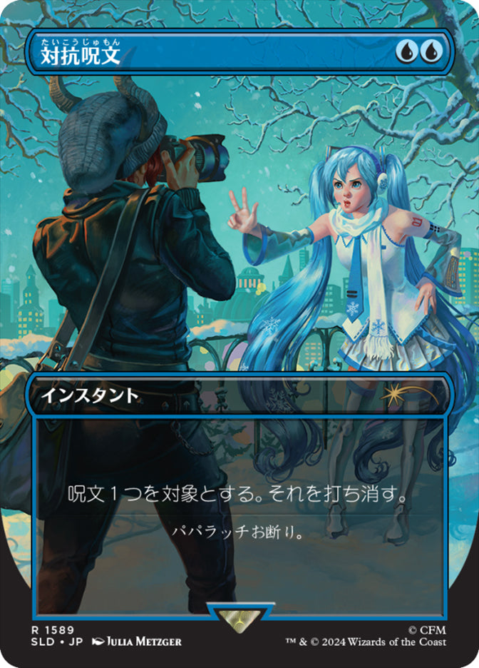 Counterspell (1589) (SLD-1589) - Secret Lair Drop (Borderless) (JP)
