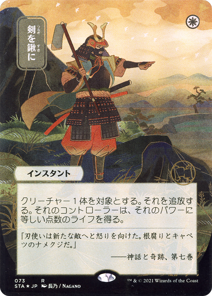 Swords to Plowshares (JP Alternate Art) (STA-073) - Strixhaven Mystical Archive (Borderless) Etched Foil