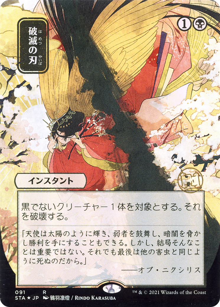 Doom Blade (JP Alternate Art) (STA-091) - Strixhaven Mystical Archive (Borderless)