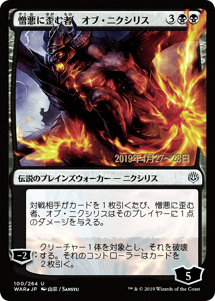 Ob Nixilis, the Hate-Twisted (JP Alternate Art) (PRE-100) - War of the Spark Promos Foil