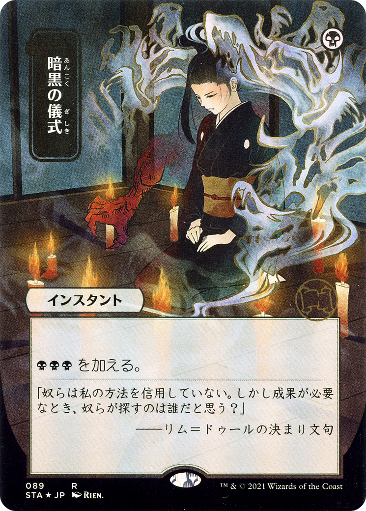 Dark Ritual (JP Alternate Art) (STA-089) - Strixhaven Mystical Archive (Borderless) Etched Foil