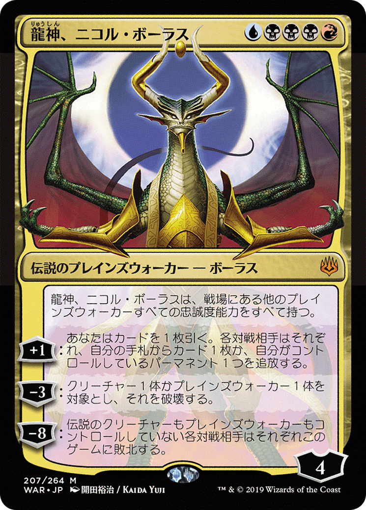 Nicol Bolas, Dragon-God (JP Alternate Art) (WAR-207) - War of the Spark
