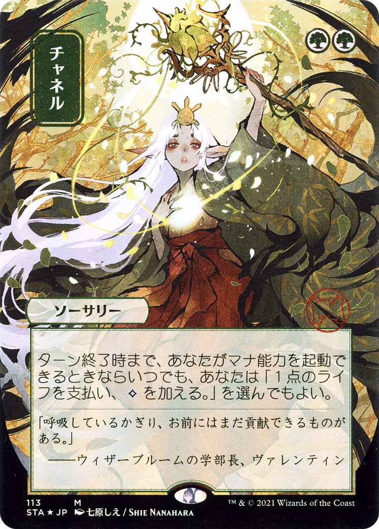 Channel (JP Alternate Art) (STA-113) - Strixhaven Mystical Archive (Borderless) Foil