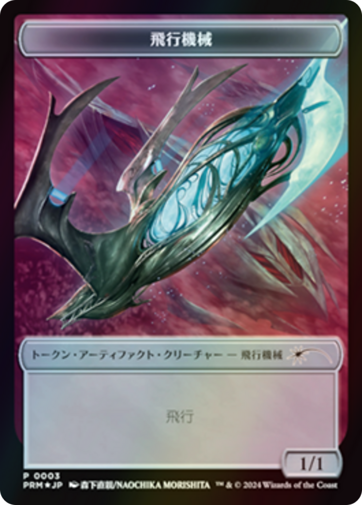 Thopter (WMKM-003) - MKM Japanese Promo Tokens Foil