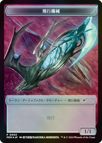 Thopter (WMKM-003) - MKM Japanese Promo Tokens Foil