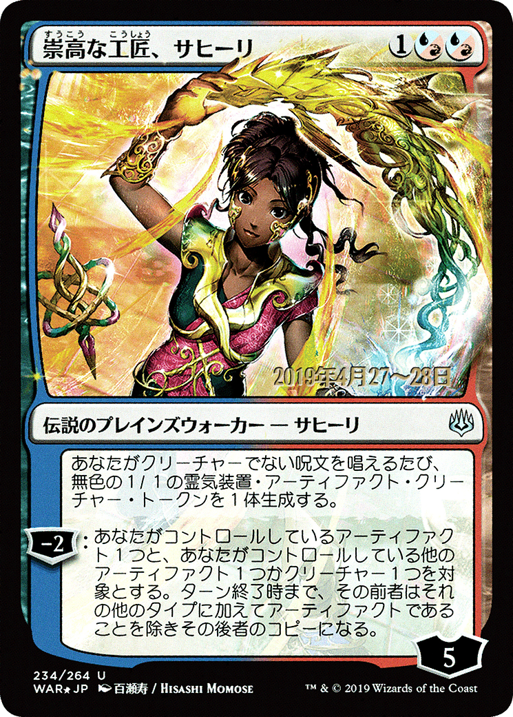 Saheeli, Sublime Artificer (JP Alternate Art) (PRE-234) - War of the Spark Promos Foil