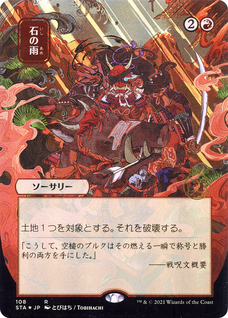 Stone Rain (JP Alternate Art) (STA-108) - Strixhaven Mystical Archive (Borderless) Etched Foil