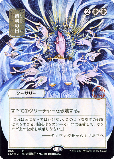Day of Judgment (Japanese) [Strixhaven: School of Mages Mystical Archive]