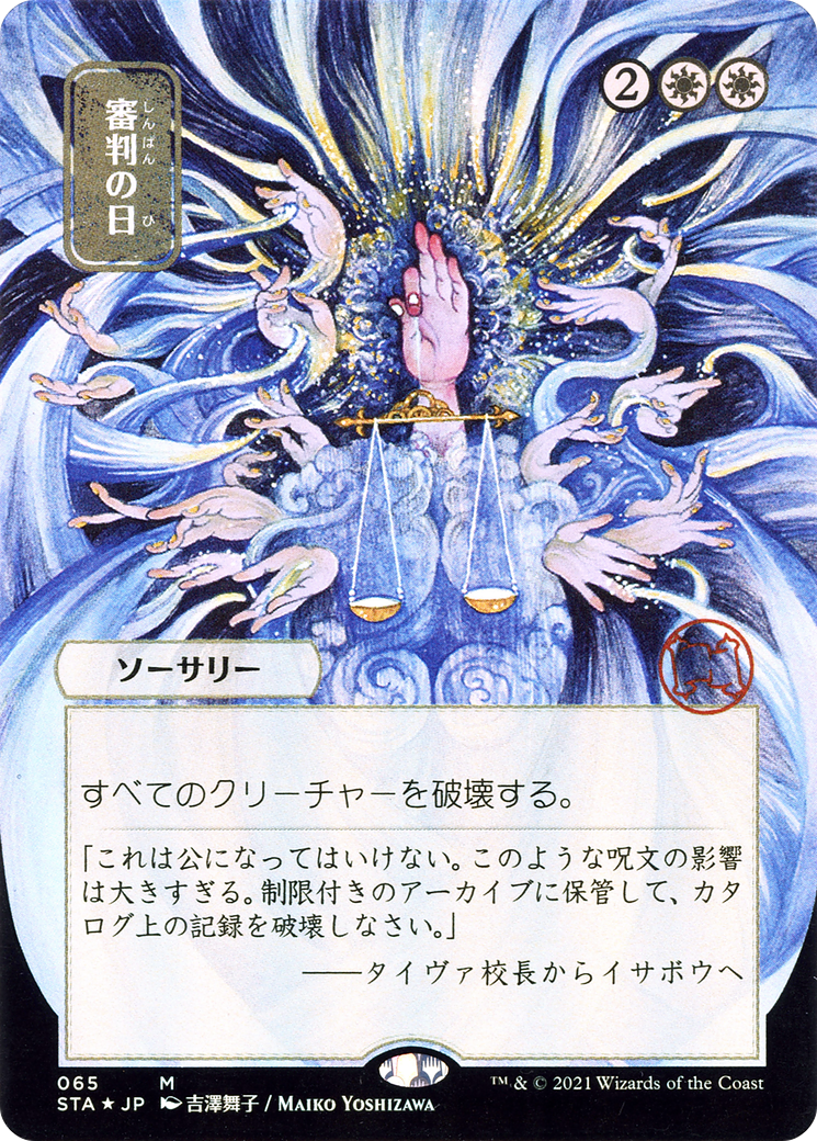 Day of Judgment (JP Alternate Art) (STA-065) - Strixhaven Mystical Archive (Borderless) Etched Foil