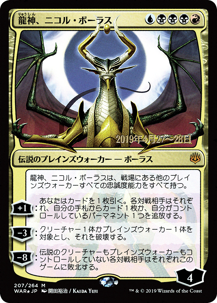 Nicol Bolas, Dragon-God (JP Alternate Art) (PRE-207) - War of the Spark Promos Foil