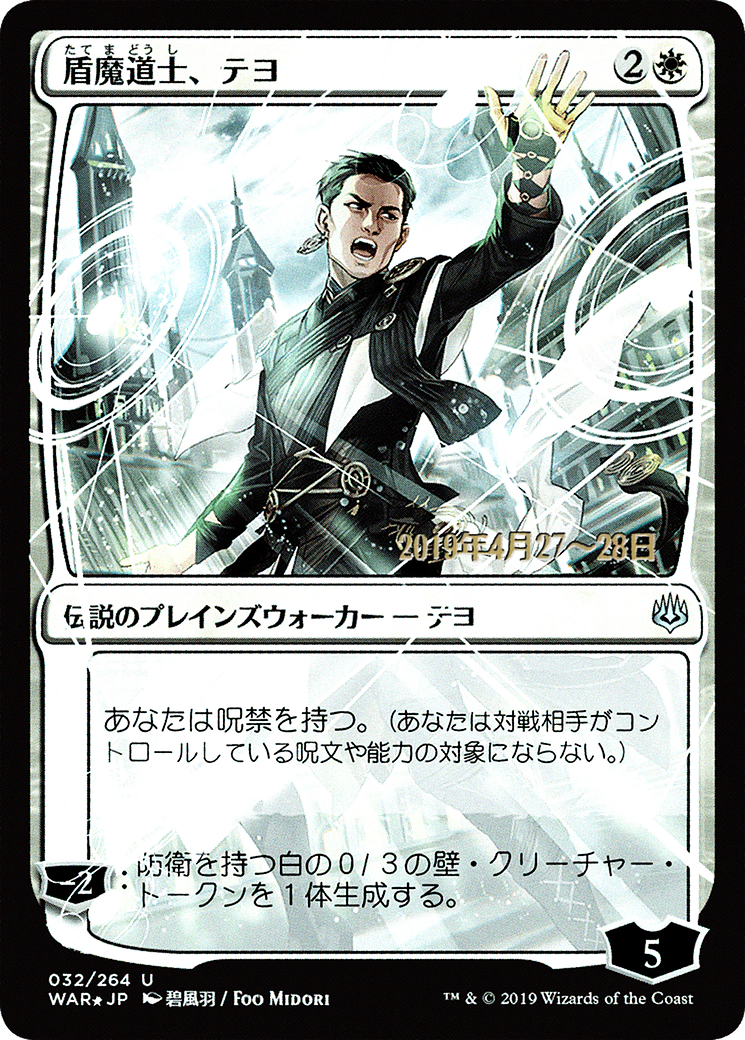 Teyo, the Shieldmage (JP Alternate Art) (PRE-032) - War of the Spark Promos Foil